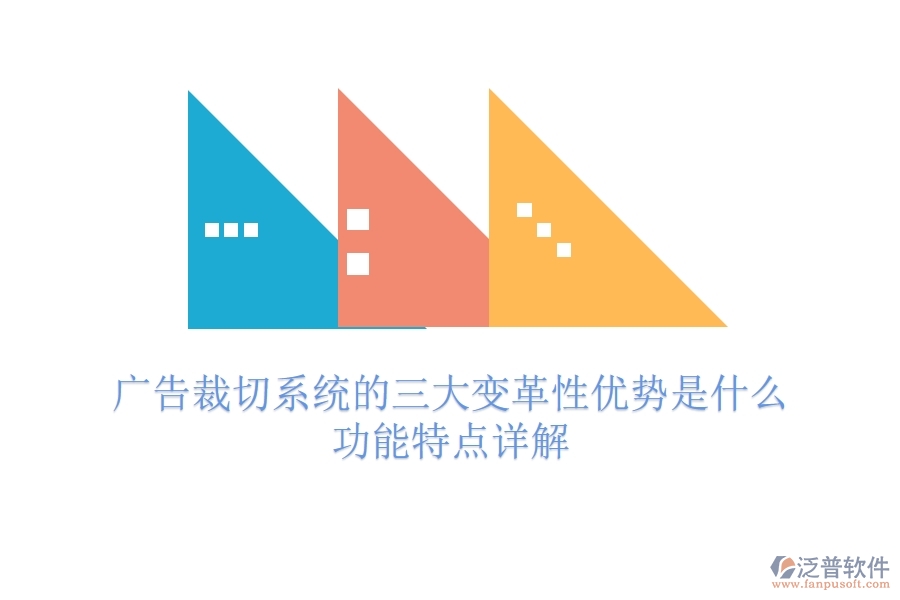 廣告裁切系統(tǒng)的三大變革性優(yōu)勢(shì)是什么？功能特點(diǎn)詳解