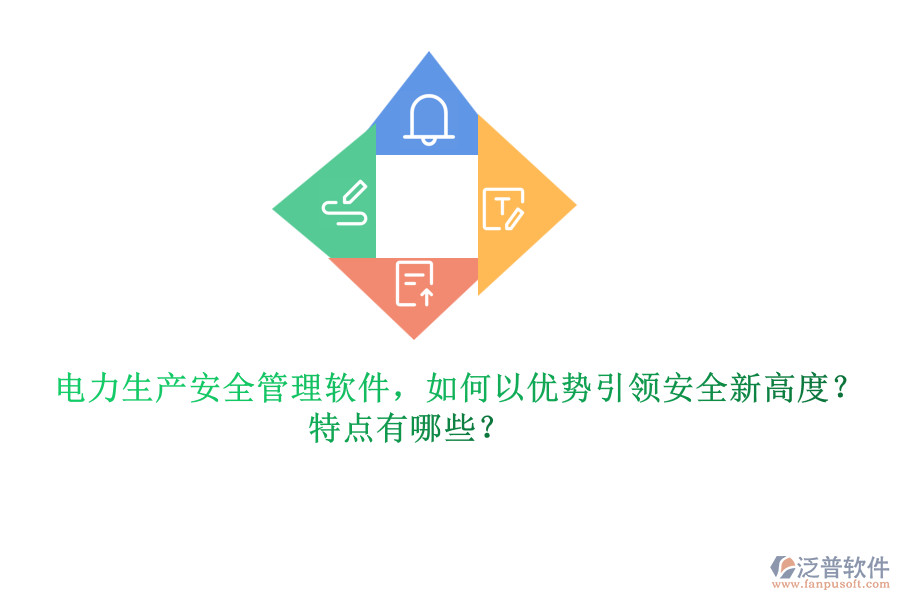 電力生產(chǎn)安全管理軟件，如何以優(yōu)勢引領(lǐng)安全新高度？特點有哪些？