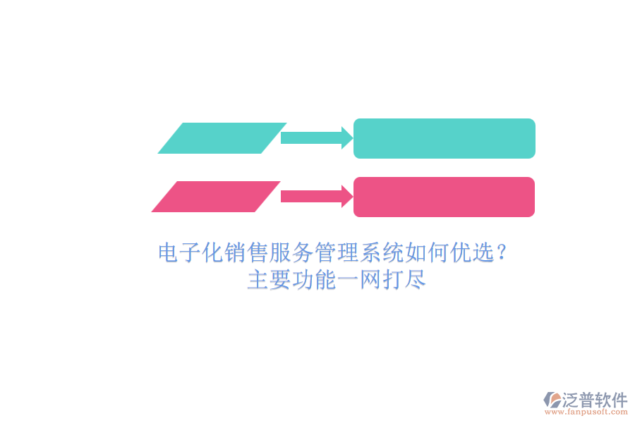 電子化銷售服務(wù)管理系統(tǒng)如何優(yōu)選？.png