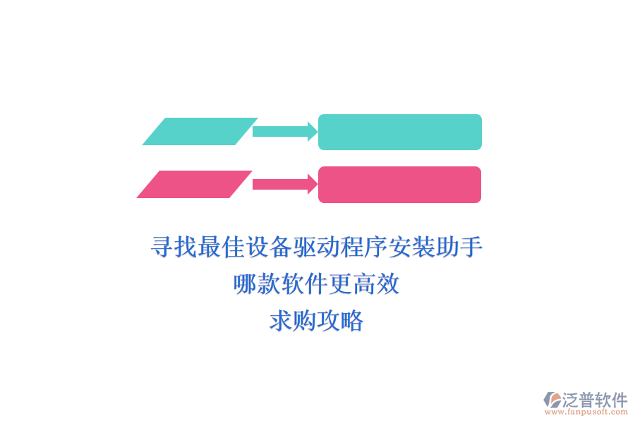 尋找最佳設(shè)備驅(qū)動程序安裝助手，哪款軟件更高效？求購攻略