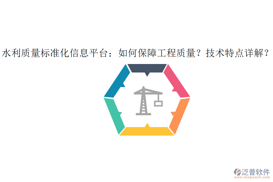 水利質(zhì)量標(biāo)準(zhǔn)化信息平臺(tái)：如何保障工程質(zhì)量？技術(shù)特點(diǎn)詳解？