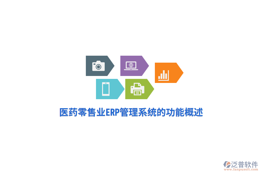 醫(yī)藥零售業(yè)<a href=http://www.alistair-chisholm.com/fanpuerp/ target=_blank class=infotextkey>ERP管理系統(tǒng)</a>的功能概述