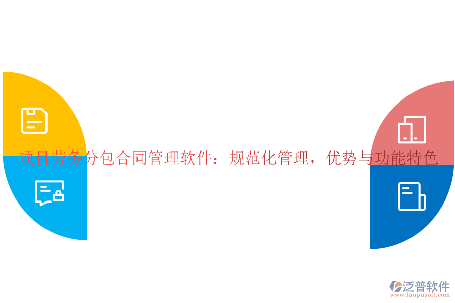 項目勞務(wù)分包合同管理軟件：規(guī)范化管理，優(yōu)勢與功能特色