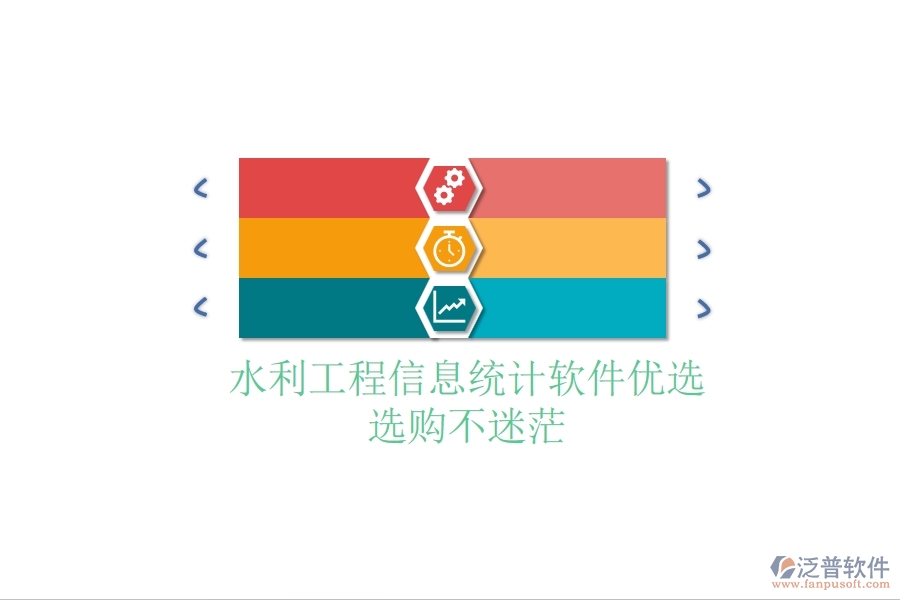 水利工程信息統(tǒng)計軟件優(yōu)選，選購不迷茫