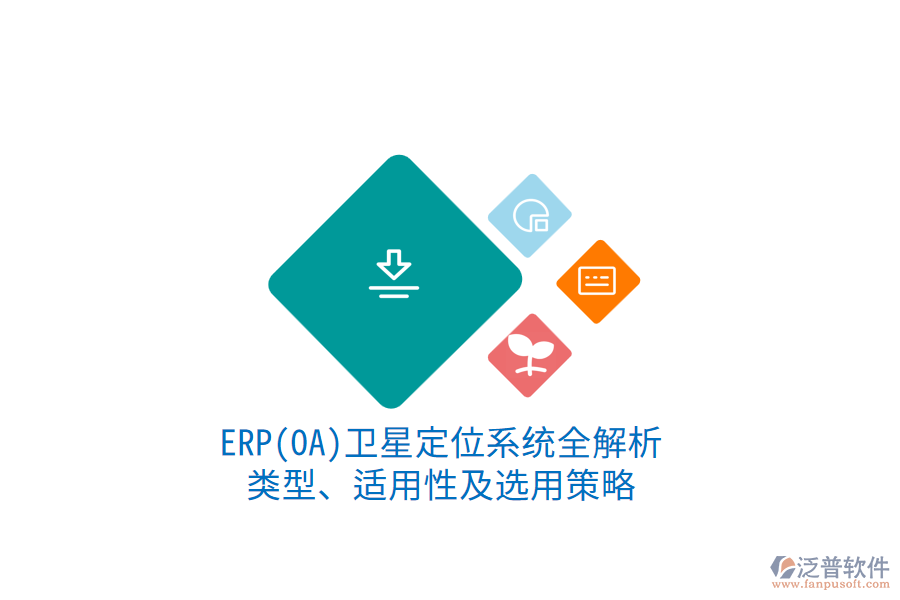 ERP衛(wèi)星定位系統(tǒng)全解析：類型、適用性及選用策略1.png