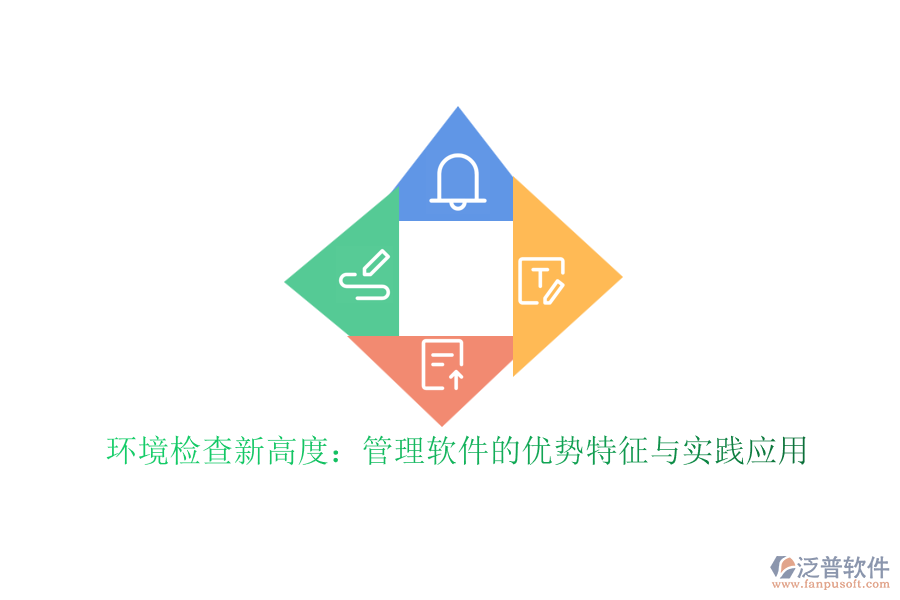 環(huán)境檢查新高度：管理軟件的優(yōu)勢特征與實踐應用