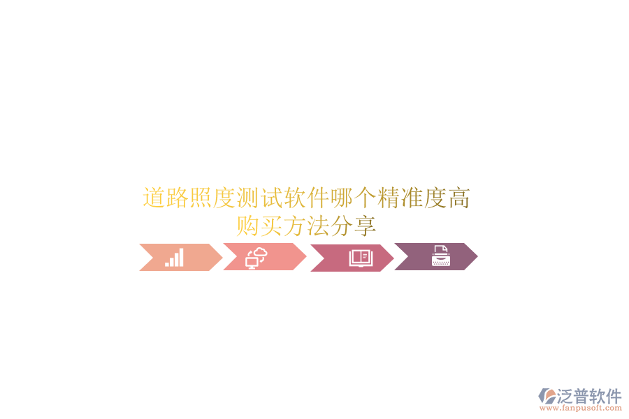 道路照度測(cè)試軟件哪個(gè)精準(zhǔn)度高？購買方法分享