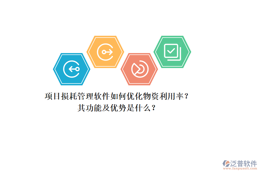 項目損耗管理軟件如何優(yōu)化物資利用率？其功能及優(yōu)勢是什么？