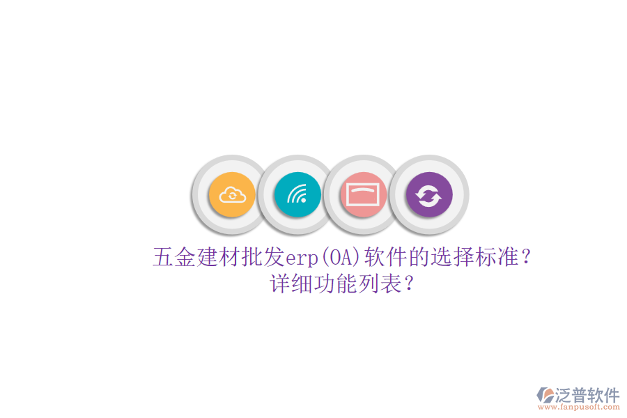 五金建材批發(fā)erp(OA)軟件的選擇標(biāo)準(zhǔn)？.png