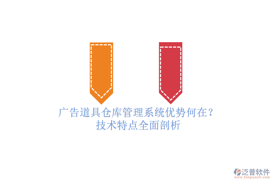 廣告道具倉(cāng)庫(kù)管理系統(tǒng)優(yōu)勢(shì)何在？技術(shù)特點(diǎn)全面剖析