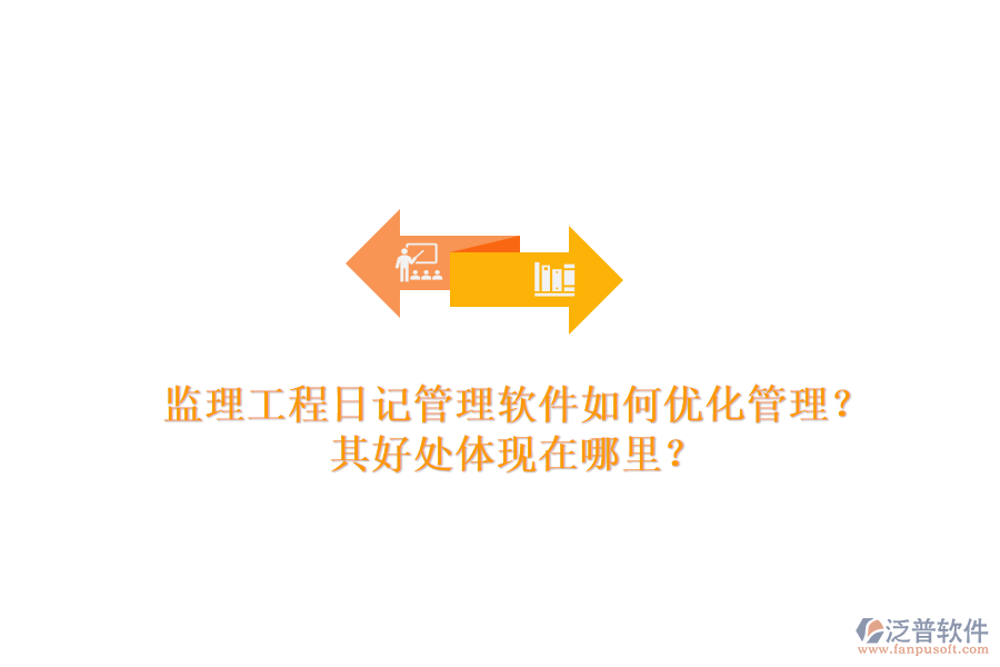 監(jiān)理工程日記管理軟件如何優(yōu)化管理？其好處體現(xiàn)在哪里？