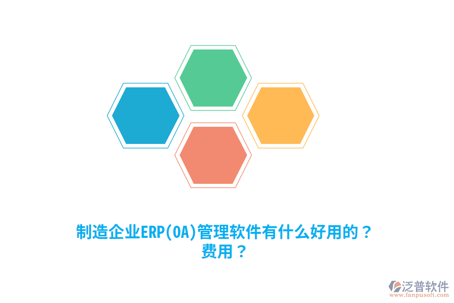 制造企業(yè)ERP(OA)管理軟件有什么好用的？費(fèi)用？