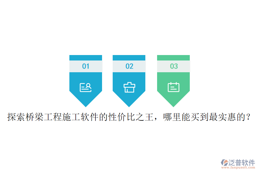 探索橋梁工程施工軟件的性價(jià)比之王，哪里能買到最實(shí)惠的？