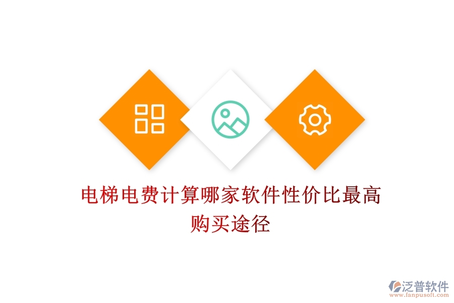電梯電費(fèi)計(jì)算，哪家軟件性價(jià)比最高？購(gòu)買途徑