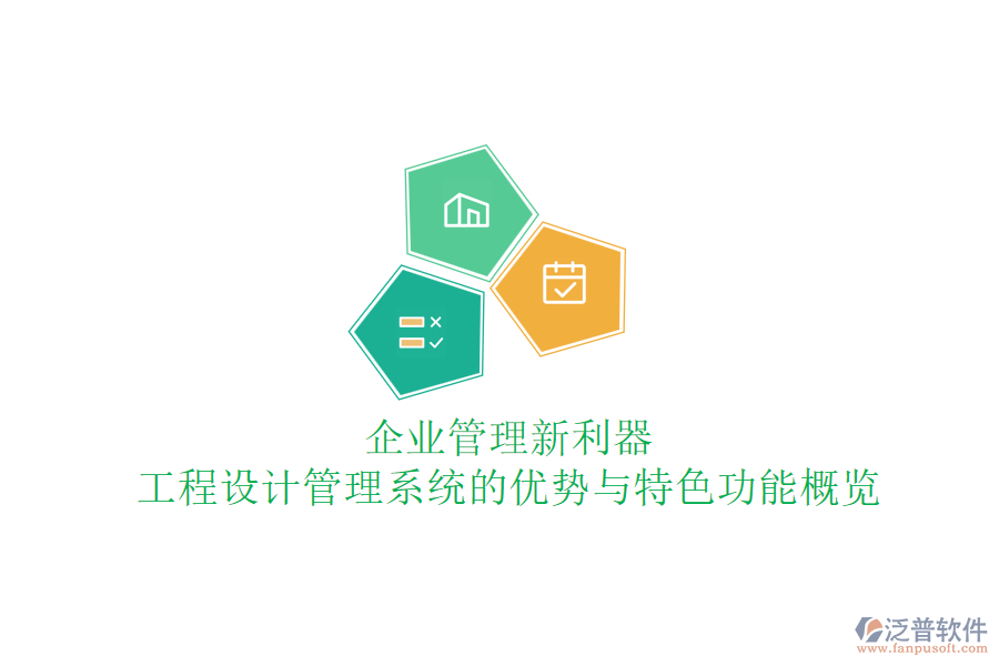 企業(yè)管理新利器：工程設(shè)計(jì)管理系統(tǒng)的優(yōu)勢(shì)與特色功能概覽