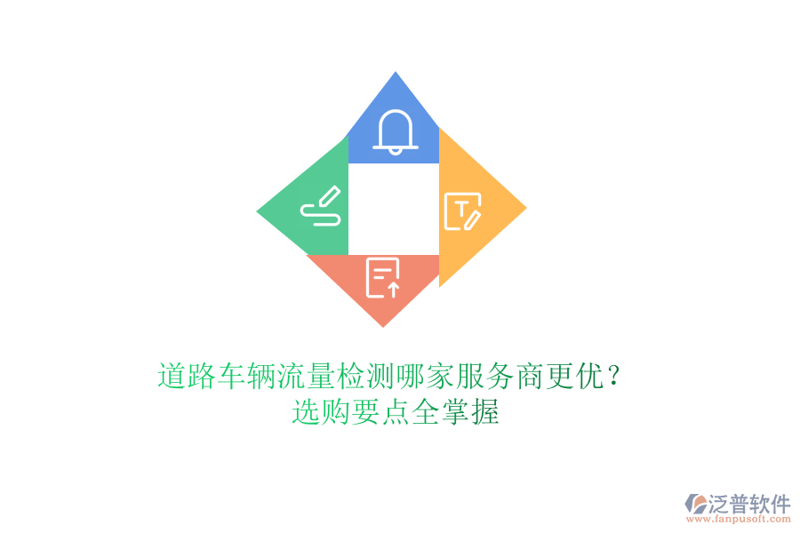 道路車輛流量檢測(cè)哪家服務(wù)商更優(yōu)？選購(gòu)要點(diǎn)全掌握