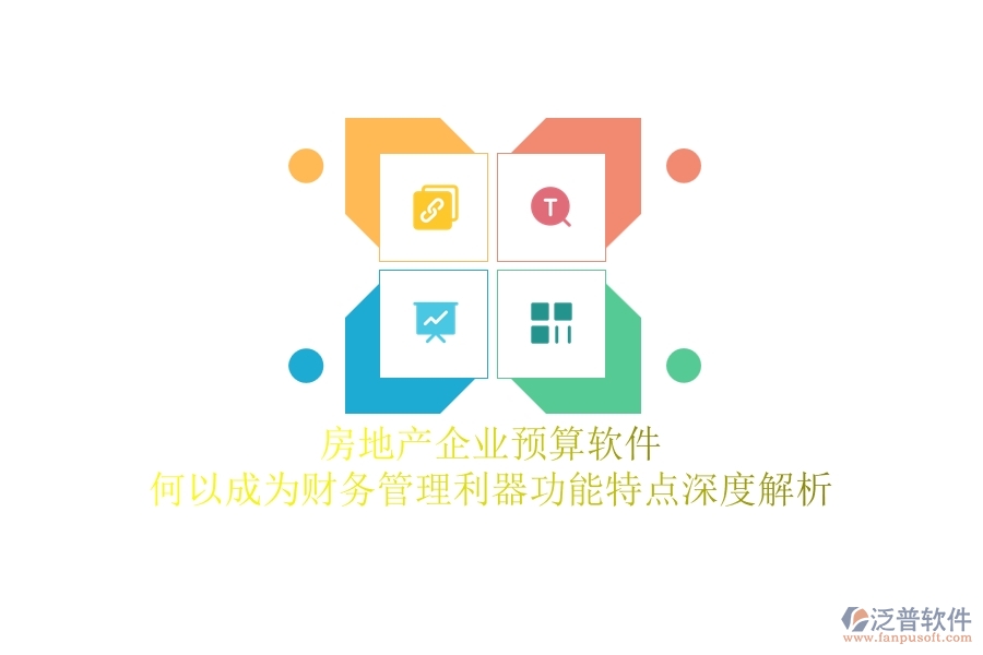 房地產(chǎn)企業(yè)預算軟件，何以成為財務(wù)管理利器？功能特點深度解析