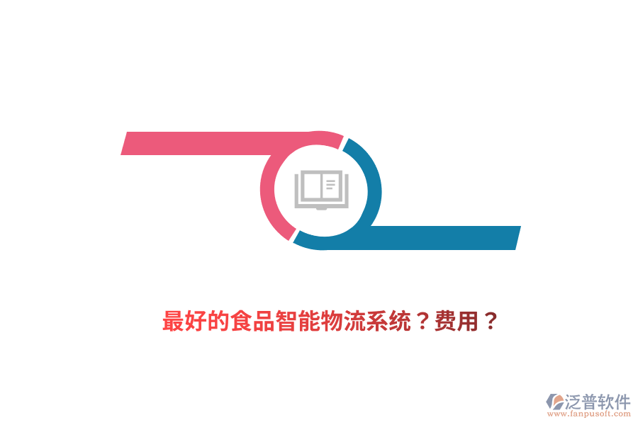 最好的食品智能物流系統(tǒng)？費用？
