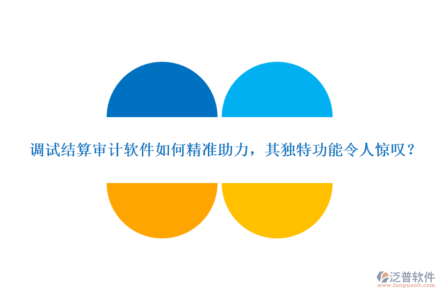 調(diào)試結(jié)算審計軟件如何精準(zhǔn)助力，其獨(dú)特功能令人驚嘆？