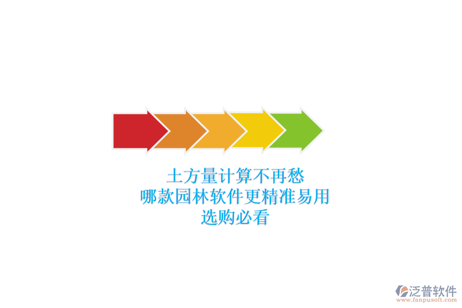 土方量計算不再愁，哪款園林軟件更精準易用？選購必看