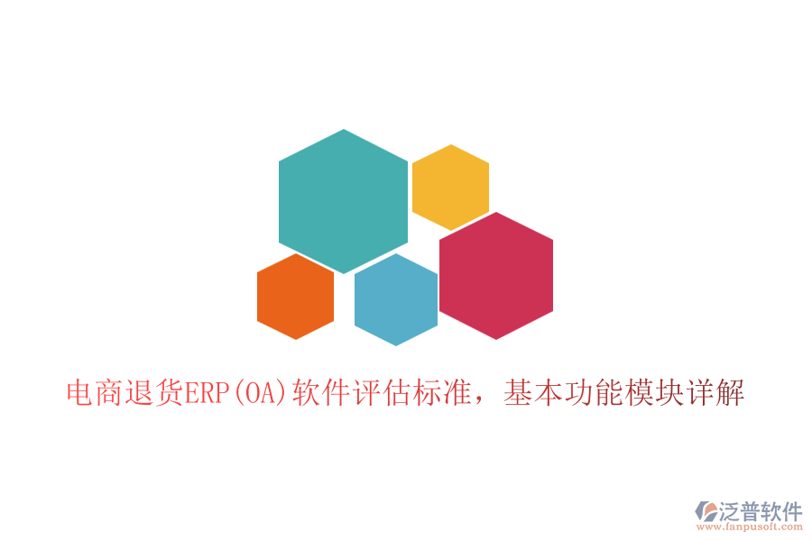 電商退貨ERP(OA)軟件評估標準，基本功能模塊詳解