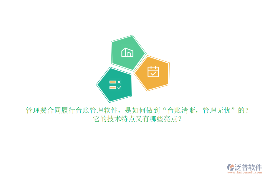 管理費合同履行臺賬管理軟件，是如何做到“臺賬清晰，管理無憂”的？它的技術(shù)特點又有哪些亮點？