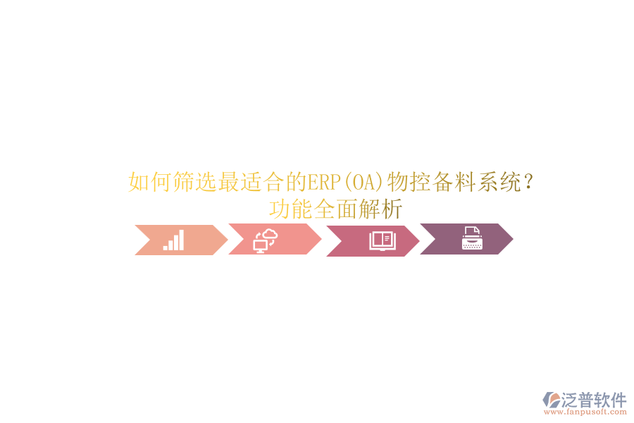 如何篩選最適合的ERP(OA)物控備料系統(tǒng)？功能全面解析.png
