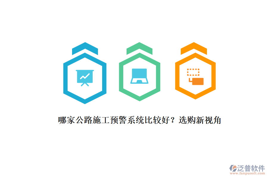 哪家公路施工預(yù)警系統(tǒng)比較好？選購(gòu)新視角