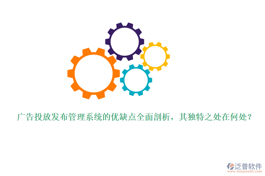 廣告投放發(fā)布管理系統(tǒng)的優(yōu)缺點全面剖析，其獨特之處在何處？