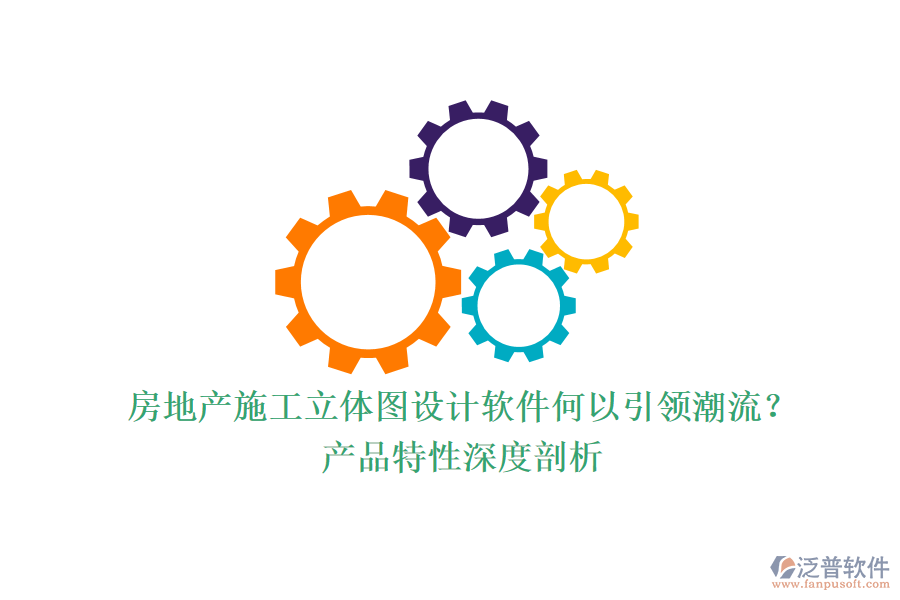 房地產(chǎn)施工立體圖設(shè)計(jì)軟件何以引領(lǐng)潮流？產(chǎn)品特性深度剖析