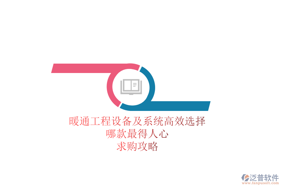 暖通工程設(shè)備及系統(tǒng)高效選擇，哪款最得人心？求購攻略
