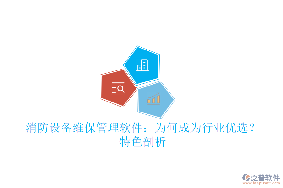 消防設(shè)備維保管理軟件：為何成為行業(yè)優(yōu)選？特色剖析