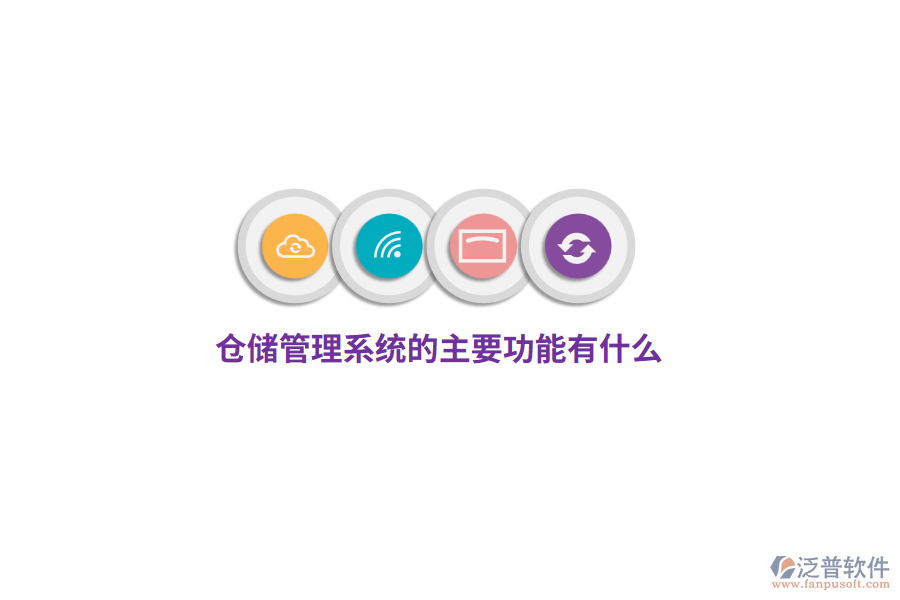 倉(cāng)儲(chǔ)管理系統(tǒng)的主要功能有什么？