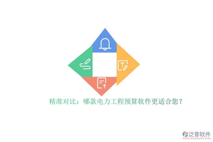 精準(zhǔn)對比：哪款電力工程預(yù)算軟件更適合您？