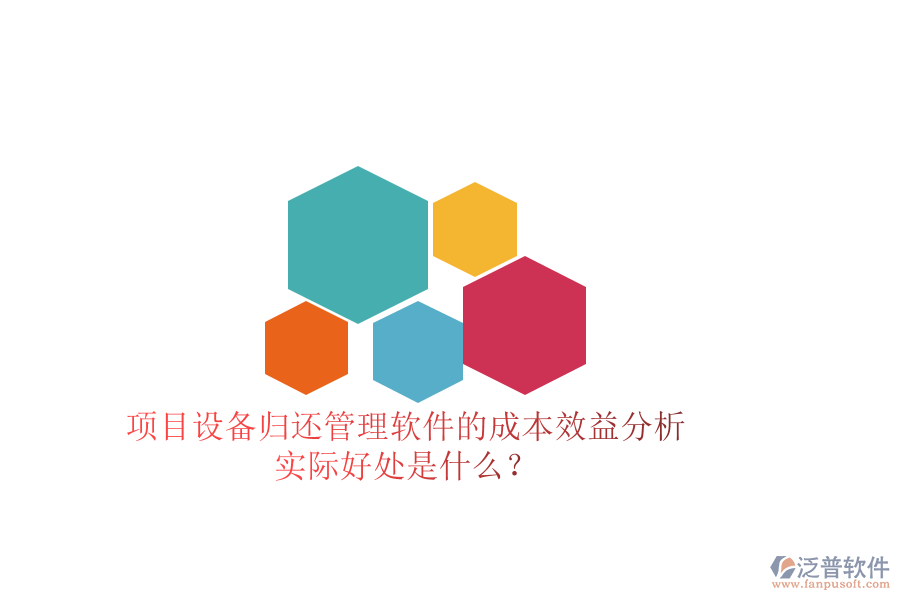 項目設(shè)備歸還管理軟件的成本效益分析及其實際好處是什么？