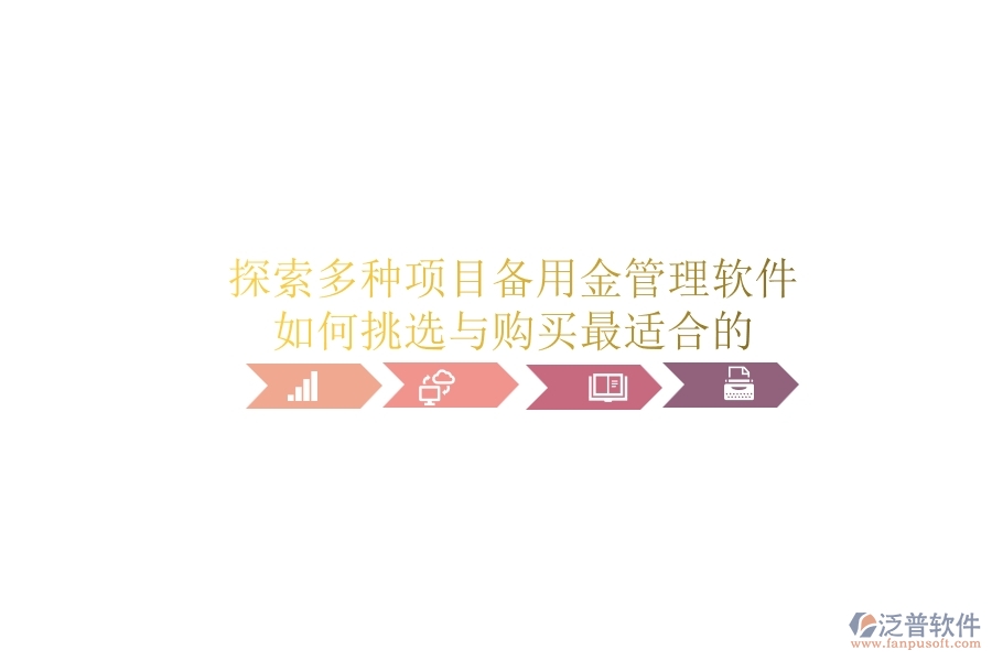 探索多種項目備用金管理軟件，如何挑選與購買最適合的？