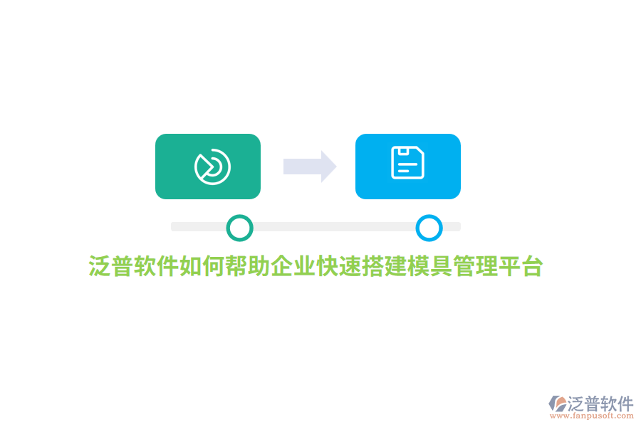 泛普軟件如何幫助企業(yè)快速搭建模具管理平臺？