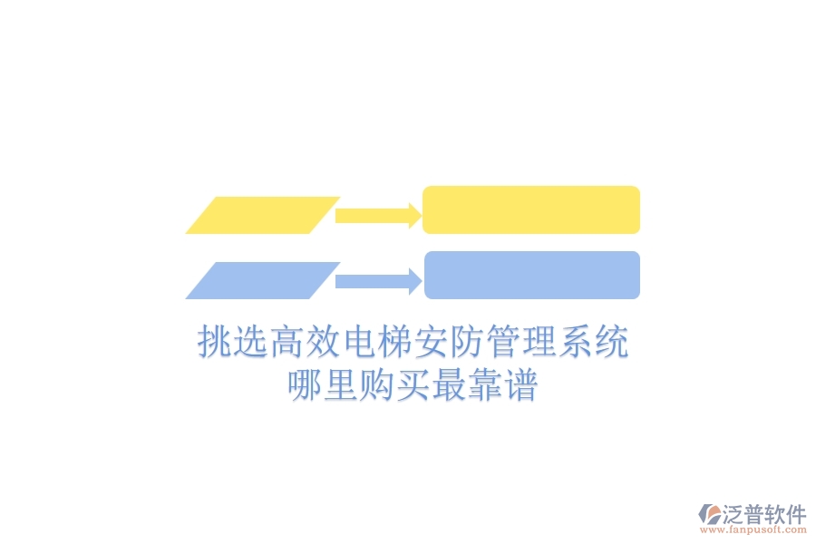 挑選高效電梯安防管理系統(tǒng)，哪里購買最靠譜？