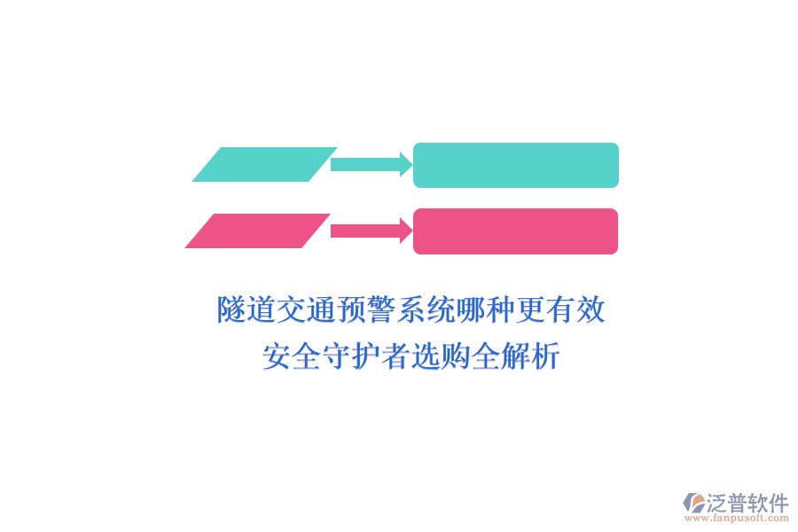 隧道交通預(yù)警系統(tǒng)哪種更有效？安全守護(hù)者選購全解析