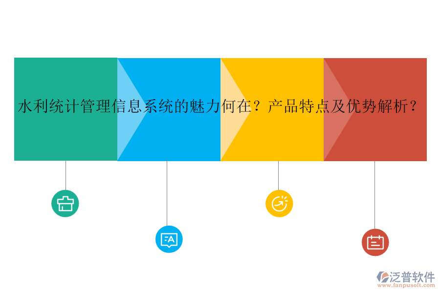 水利統(tǒng)計(jì)管理信息系統(tǒng)的魅力何在？產(chǎn)品特點(diǎn)及優(yōu)勢解析？