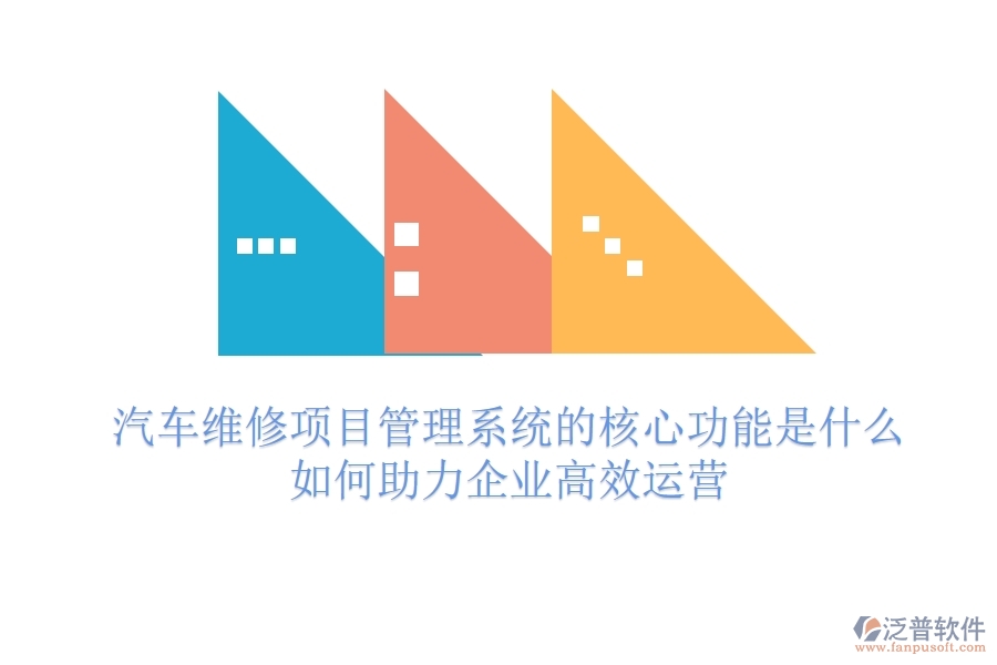 汽車維修項(xiàng)目管理系統(tǒng)的核心功能是什么？如何助力企業(yè)高效運(yùn)營(yíng)？
