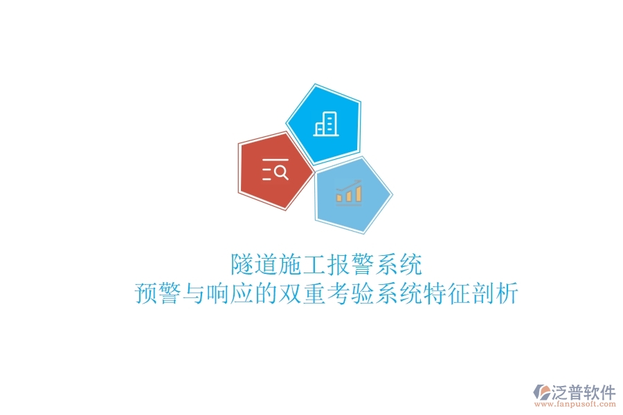 隧道施工報警系統(tǒng)：預(yù)警與響應(yīng)的雙重考驗？系統(tǒng)特征剖析