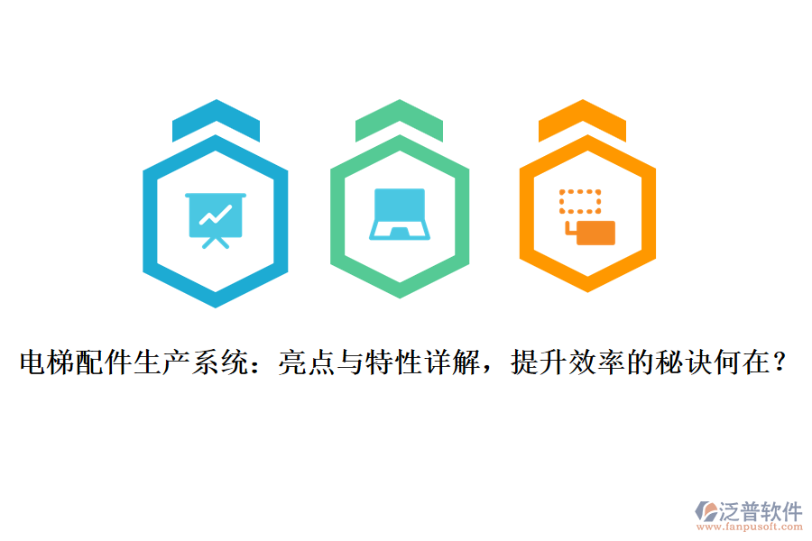 電梯配件生產(chǎn)系統(tǒng)：亮點(diǎn)與特性詳解，提升效率的秘訣何在？