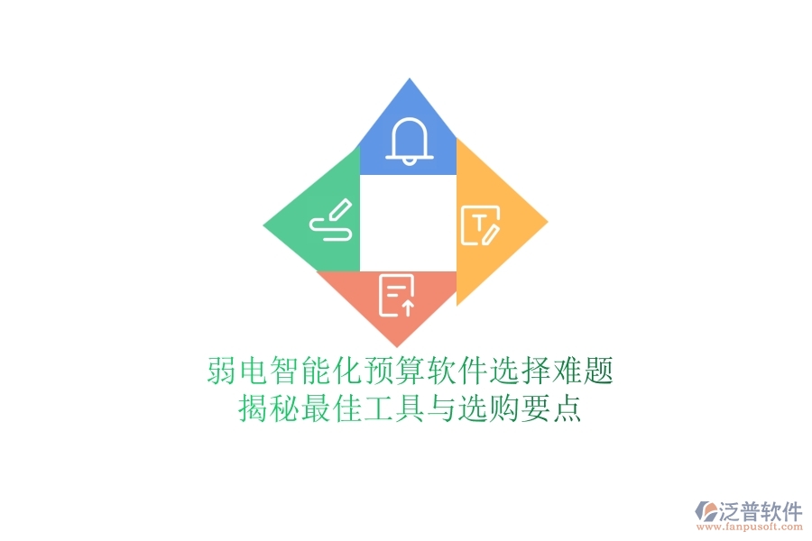 弱電智能化預(yù)算軟件選擇難題？揭秘最佳工具與選購(gòu)要點(diǎn)