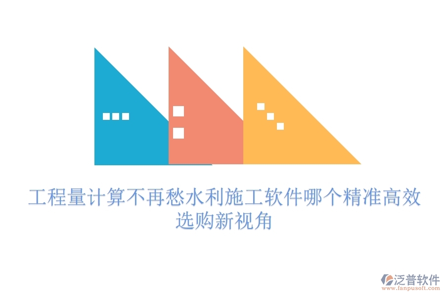 工程量計算不再愁，水利施工軟件哪個精準(zhǔn)高效？選購新視角