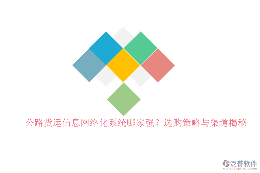 公路貨運信息網(wǎng)絡(luò)化系統(tǒng)哪家強？選購策略與渠道揭秘