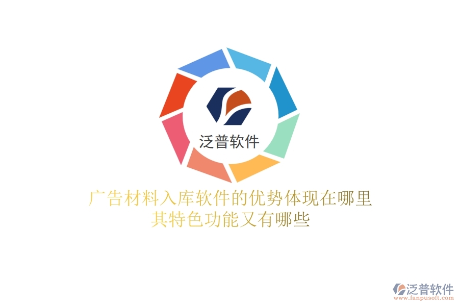 廣告材料入庫軟件的優(yōu)勢體現(xiàn)在哪里？其特色功能又有哪些？