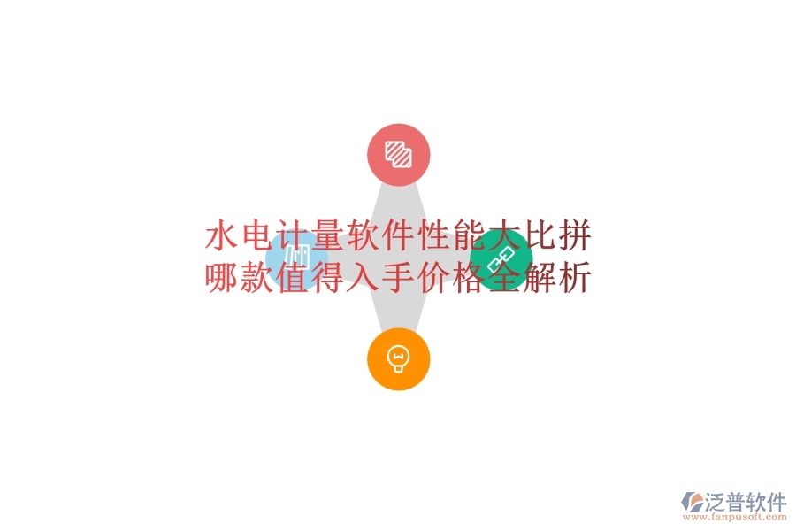水電計(jì)量軟件性能大比拼，哪款值得入手？?jī)r(jià)格全解析
