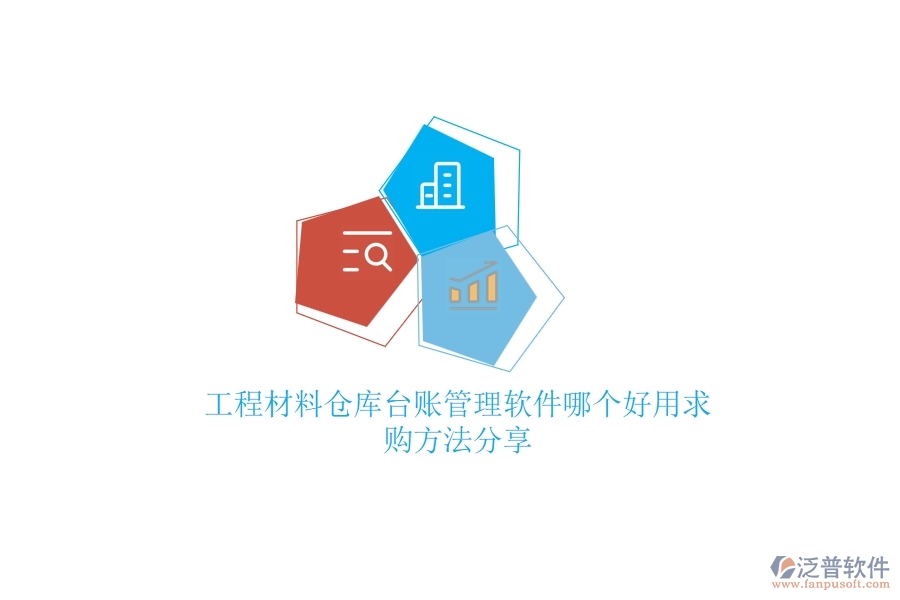 工程材料倉庫臺賬管理軟件哪個好用，求購方法分享？