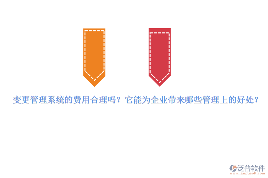 變更管理系統(tǒng)的費(fèi)用合理嗎？它能為企業(yè)帶來哪些管理上的好處？